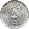 سکه 5 ریال 1370 - نمونه - MS63 - جمهوری اسلامی
