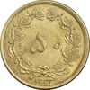سکه 50 دینار 1332 برنز - باریک - AU58- محمد رضا شاه