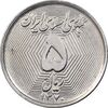 سکه 5 ریال 1370 - نمونه - MS62 - جمهوری اسلامی