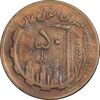 سکه 50 ریال 1363 - VF30 - جمهوری اسلامی