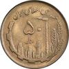 سکه 50 ریال 1366 - نوشته دریا ها فرو رفته - AU58 - جمهوری اسلامی