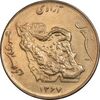 سکه 50 ریال 1367 - MS61 - جمهوری اسلامی