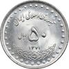 سکه 50 ریال 1371 - صفر کوچک - MS63 - جمهوری اسلامی
