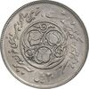 سکه 20 ریال 1360 سومین سالگرد - پرسی روی سکه پهلوی - AU55 - جمهوری اسلامی