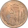 سکه 50 ریال 1359 - صفر کوچک - MS63 - جمهوری اسلامی