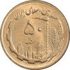 سکه 50 ریال 1363 - MS63 - جمهوری اسلامی