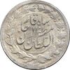 سکه ربعی بدون تاریخ - EF45 - مظفرالدین شاه
