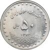 سکه 50 ریال 1373 - MS62 - جمهوری اسلامی