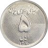 سکه 5 ریال 1370 - نمونه - MS63 - جمهوری اسلامی