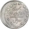 سکه 2 ریال 1359 - ارور خارج از مرکز - AU58 - جمهوری اسلامی