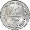 سکه 10 ریال 1359 - MS64 - جمهوری اسلامی