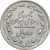 سکه 10 ریال 1359 - EF45 - جمهوری اسلامی