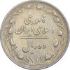 سکه 10 ریال 1367 تاریخ کوچک - VF35 - جمهوری اسلامی