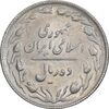 سکه 10 ریال 1367 تاریخ بزرگ - 7 نازک - AU58 - جمهوری اسلامی