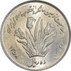 سکه 10 ریال 1358 اولین سالگرد - MS64 - جمهوری اسلامی