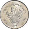 سکه 10 ریال 1358 اولین سالگرد - MS62 - جمهوری اسلامی