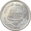 سکه 10 ریال 1361 قدس بزرگ - تیپ 4 - MS63 - جمهوری اسلامی