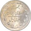 سکه 20 ریال 1359 - MS64 - جمهوری اسلامی