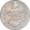 سکه 20 ریال 1360 - AU55 - جمهوری اسلامی