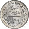سکه 2 ریال 1364 - لا اسلامی کوتاه - MS61 - جمهوری اسلامی