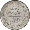 سکه 5 ریال 1361 تاریخ کوچک - پرسی - MS61 - جمهوری اسلامی