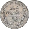 سکه 5 ریال 1362 - با ضمه - EF45 - جمهوری اسلامی