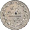 سکه 5 ریال 1362 - با ضمه - EF45 - جمهوری اسلامی