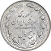 سکه 5 ریال 1363 - انعکاس پشت و روی سکه - AU58 - جمهوری اسلامی
