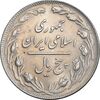 سکه 5 ریال 1364 - MS61 - جمهوری اسلامی