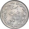 سکه 10 ریال 1363 پشت بسته - MS62 - جمهوری اسلامی
