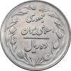 سکه 10 ریال 1363 پشت بسته - EF45 - جمهوری اسلامی