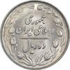 سکه 10 ریال 1364 - صفر کوچک - پشت باز - MS63 - جمهوری اسلامی