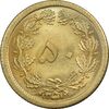 سکه 50 دینار 1351 برنز - MS67 - محمد رضا شاه