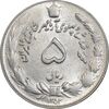 سکه 5 ریال 1353 آریامهر - AU58 - محمد رضا شاه