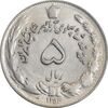 سکه 5 ریال 1353 آریامهر - AU58 - محمد رضا شاه