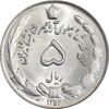 سکه 5 ریال 1353 آریامهر - MS63 - محمد رضا شاه