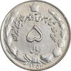 سکه 5 ریال 1354 آریامهر - AU55 - محمد رضا شاه