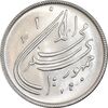 سکه 20 ریال 1359 دومین سالگرد - MS63 - جمهوری اسلامی