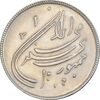 سکه 20 ریال 1359 دومین سالگرد - AU55 - جمهوری اسلامی