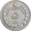 سکه 5 ریال 1338 نازک - VF30 - محمد رضا شاه