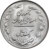 سکه 1 ریال 1359 - MS64 - جمهوری اسلامی