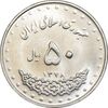سکه 50 ریال 1378 - MS61 - جمهوری اسلامی