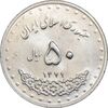 سکه 50 ریال 1379 - MS61 - جمهوری اسلامی