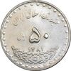 سکه 50 ریال 1381 - MS62 - جمهوری اسلامی