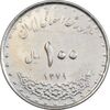 سکه 100 ریال 1379 - MS61 - جمهوری اسلامی