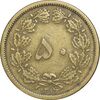 سکه 50 دینار 1316 برنز - VF35 - رضا شاه