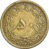 سکه 50 دینار 1321 برنز - VF35 - محمد رضا شاه