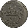 سکه 10 ریال 1361 تاریخ کوچک پشت باز (خارج از مرکز) - VF35 - جمهوری اسلامی