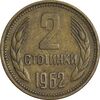 سکه 2 استوتینکی 1962 جمهوری خلق - EF45 - بلغارستان