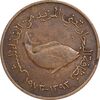 سکه 5 فلوس 1973 زاید بن سلطان آل نهیان - EF40 - امارات متحده عربی
